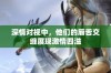 深情对视中，他们的唇舌交缠展现激情四溢