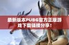 最新版本PUBG官方正版游戏下载链接分享！