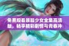 免费观看暴躁少女全集高清版，畅享精彩剧情与青春冲突的完美结合