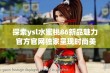 探索ysl水蜜桃86新品魅力 官方官网独家呈现时尚美妆体验