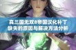 真三国无双8帝国汉化补丁缺失的原因与解决方法分析