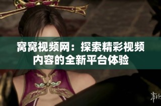 窝窝视频网：探索精彩视频内容的全新平台体验