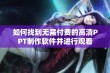 如何找到无需付费的高清PPT制作软件并进行观看