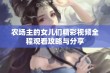 农场主的女儿们精彩视频全程观看攻略与分享