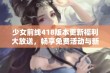 少女前线418版本更新福利大放送，畅享免费活动与新内容！