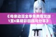 《母亲动漫全季免费观赏版1至6集精彩回顾与分享》