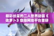 精彩纷呈的二人世界动画《拔萝卜》登陆网络平台重磅上线