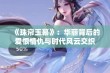 《珠帘玉幕》：华丽背后的爱恨情仇与时代风云交织