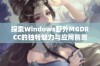 探索Windows野外MGDRCC的独特魅力与应用前景