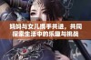 妈妈与女儿携手共进，共同探索生活中的乐趣与挑战