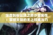 深度剖析云顶之弈沙皇属性：掌控天际的无上权威与力量