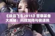 《极品飞车2015》警察装备大揭秘：科技加持与极速挑战的完美结合