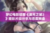 梦幻电影续集《暮光之城2》精彩片段分享与百度网盘获取攻略