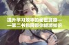 提升学习效率的秘密武器——第二书包网带你畅游知识海洋