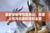 吴梦梦新作引发热议，探索人性与社会的深刻主题