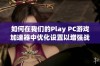 如何在我们的Play PC游戏加速器中优化设置以增强战争雷霆热成像体验