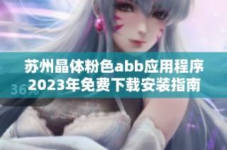 苏州晶体粉色abb应用程序2023年免费下载安装指南