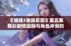 《姐姐3激战后厨》第五集精彩剧情回顾与角色冲突的深入分析与讨论