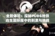 全新体验：探秘PUBG地铁逃生国际服中的刺激与挑战