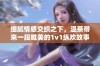 细腻情感交织之下，温茶带来一段唯美的1v1纵欢故事