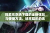 探索东京热下载的全新体验与便捷方法，畅享娱乐的无限可能