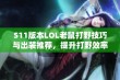 S11版本LOL老鼠打野技巧与出装推荐，提升打野效率与团队贡献