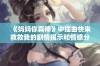 《妈妈你真棒》中插曲快来救救我的剧情揭示和情感分析