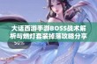 大话西游手游BOSS战术解析与燃灯套装掉落攻略分享