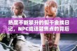 热度不断攀升的假千金挨日记，NPC成话题焦点的背后原因揭秘