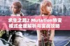 求生之路2 Mutation特变模式全面解析与实战攻略 各模块特性深度剖析