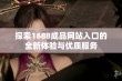 探索1688成品网站入口的全新体验与优质服务