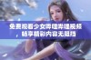 免费观看少女哔哩哔哩视频，畅享精彩内容无阻挡