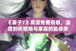 《妻子7》高清免费观看，深度剖析婚姻与家庭的复杂关系