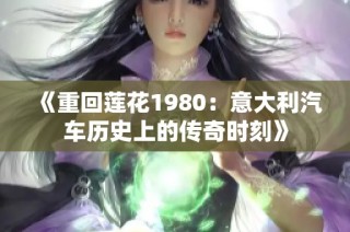 《重回莲花1980：意大利汽车历史上的传奇时刻》