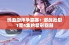 热血厨师争霸赛：激战后厨1至5集的精彩回顾