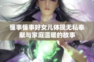 懂事懂事好女儿体现无私奉献与家庭温暖的故事