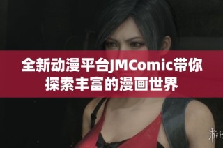 全新动漫平台JMComic带你探索丰富的漫画世界