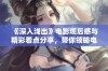 《深入浅出》电影观后感与精彩看点分享，带你领略电影魅力