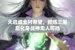 天启成全村希望，修炼三星后化身战神无人可挡