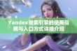 Yandex搜索引擎的使用指南与入口方式详细介绍