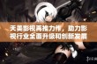 天美影视再推力作，助力影视行业全面升级和创新发展