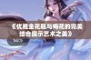 《优雅金花瓶与梅花的完美结合展示艺术之美》