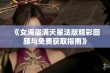 《女海盗满天星法版精彩回顾与免费获取指南》