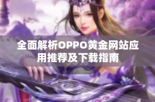 全面解析OPPO黄金网站应用推荐及下载指南