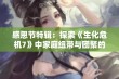 感恩节特辑：探索《生化危机7》中家庭纽带与团聚的深层含义