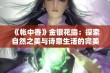 《帐中香》金银花露：探索自然之美与诗意生活的完美结合