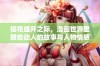 樱花盛开之际，漫画世界里那些动人的故事与人物情感交织碰撞