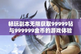 畅玩副本无限获取99999钻与999999金币的游戏体验