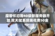 魔兽怀旧服60级新服务器开放 双天赋系统需花费50金币