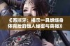 《西班牙：揭示一具燃烧身体背后的惊人秘密与真相》